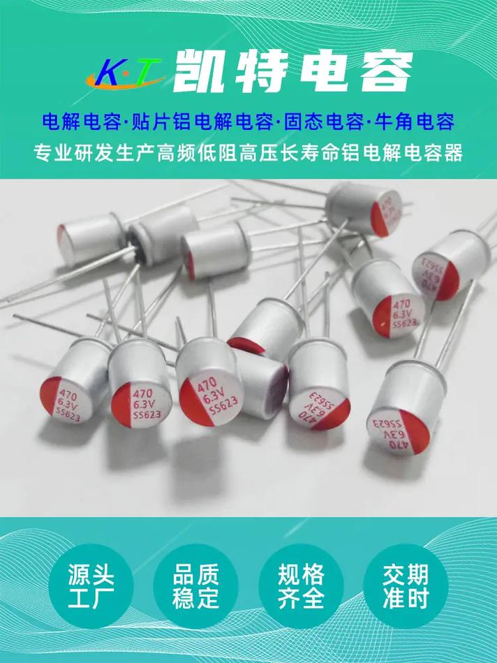 义乌固态电容厂家.义乌固态电容厂家,选凯特电容,支持定制,货