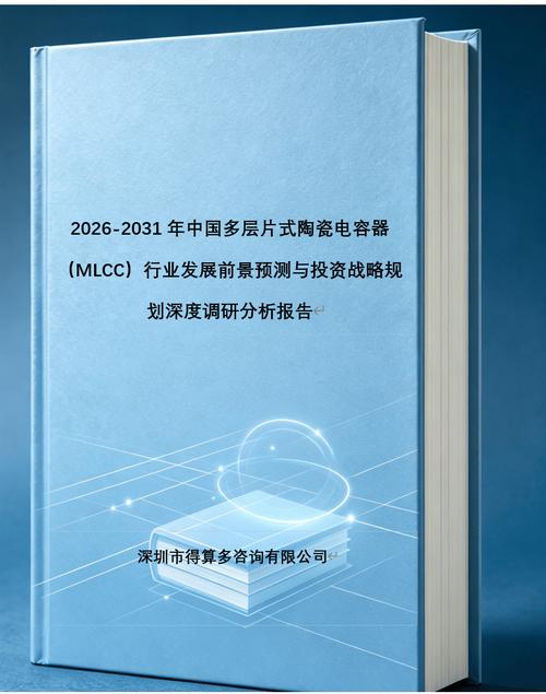 2026-2031年中国多层片式陶瓷电容器
